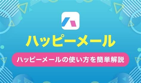 ハッピー メール 車内|ハッピーメールの使い方完全ガイド｜出会うまでの4つのステップ.